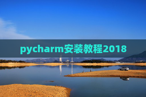 pycharm安装教程2018 pycharm安装教程2018